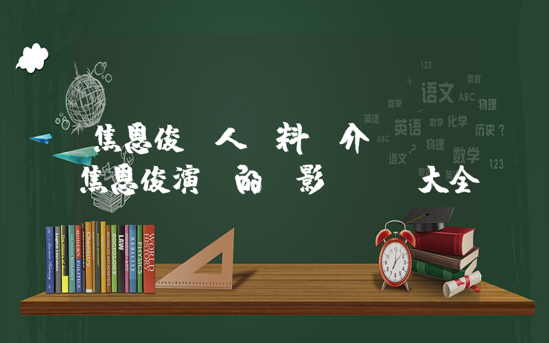 焦恩俊個人資料簡介，焦恩俊演過的電影電視劇大全插圖